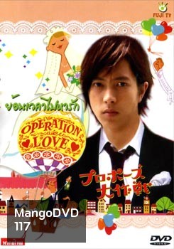 ซีรีย์ญี่ปุ่น Operation Love ย้อนเวลาไปหารัก