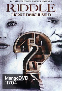 Riddle เมืองอาฆาตซ่อนปริศนา