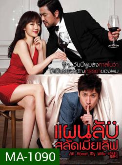 All About My Wife แผนลับสลัดเมียเลิฟ