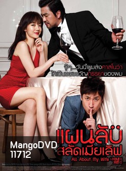 All About My Wife แผนลับสลัดเมียเลิฟ