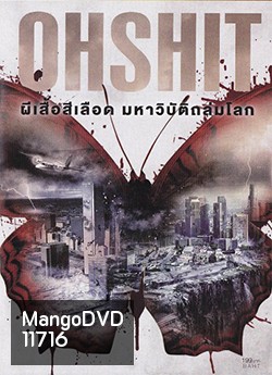 Oh Shit ผีเสื้อสีเลือดมหาวิบัติถล่มโลก