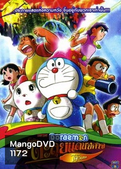 Doraemon โดเรมอน ตอน ตลุยแดนปีศาจ 7 ผู้วิเศษ