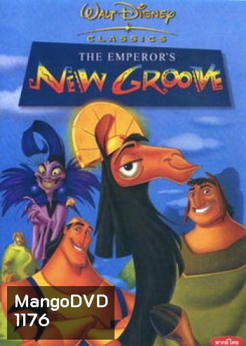 NEW GROOVE จักรพรรดิ์กลายพันธุ์ อัศจรรย์พันธุ์ต๊อง