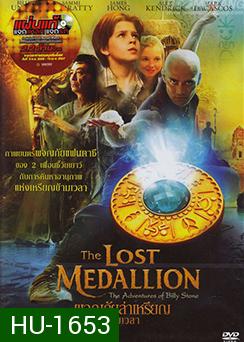 The Lost Medallion - ผจญภัยล่าเหรียญข้ามเวลา[มาสเตอร์ โซน3]