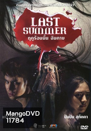 Last Summer ฤดูร้อนนั้น ฉันตาย