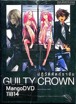 Guilty Crown กิลตี้ คราวน์ ปฏิวัติหัตถ์ราชัน VOL. 4