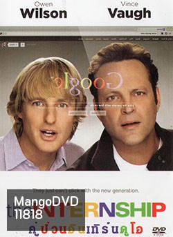 The Internship คู่ป่วนอินเทิร์นดูโอ