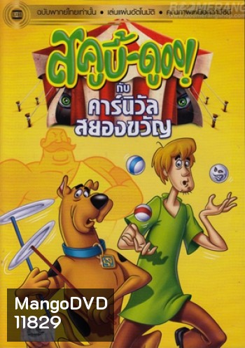 สคูบี้ดู กับคาร์นิวัลสยองขวัญ Scooby Doo And The Creepy Carnival
