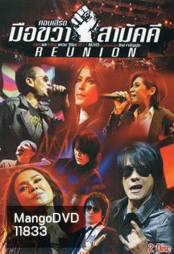 คอนเสิร์ต มือขวา สามัคคี REUNION