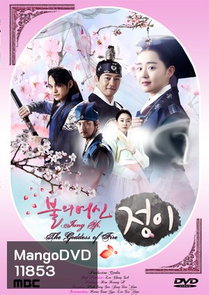 ซีรี่ย์เกาหลี Jung Yi, The Goddess of Fire