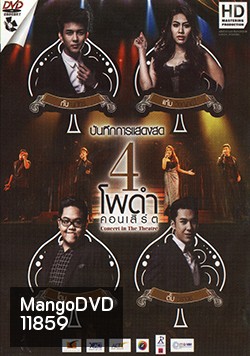 4 โพดำ คอนเสิร์ต Concert in The Theatre