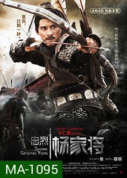 Saving General Yang (2013) สุภาพบุรุษตระกูลหยาง (MASTER)