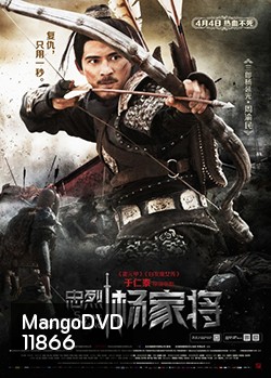 Saving General Yang (2013) สุภาพบุรุษตระกูลหยาง (MASTER)