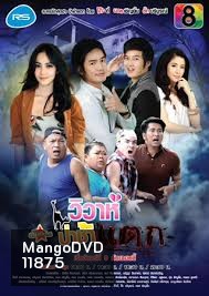 วิวาห์ป่าช้าแตก