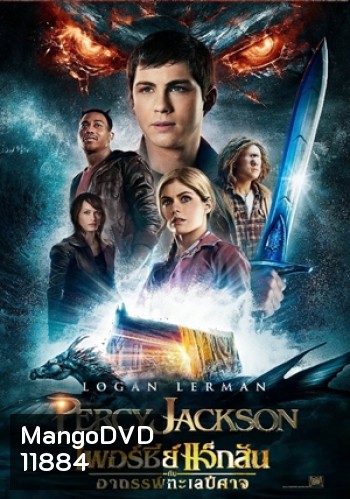 Percy Jackson 2 Sea of Monsters เพอร์ซี่ย์ แจ็คสัน กับอาถรรพ์ทะเลปีศาจ