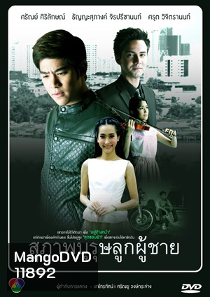 สุภาพบุรุษลูกผู้ชาย