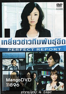 ซีรีย์ญี่ปุ่น เหยี่ยวข่าวทีมพันธุ์อึด (Perfect Report)