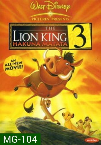The Lion King Hakuna Matata 3 เดอะ ไลอ้อนคิง 3: ตอน ฮาคูน่า มาทาท่า กับ ทีโมน 