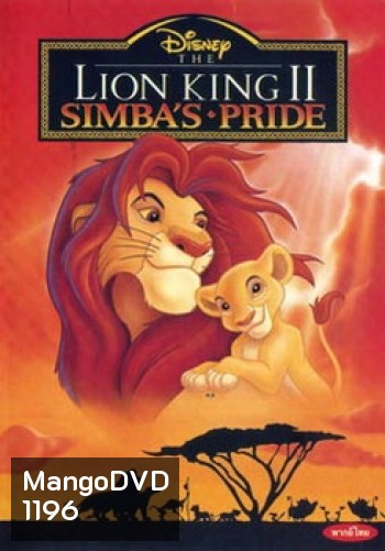 The Lion King Simba เดอะไลอ้อนคิง 2 ซิมบ้าเจ้าป่าทรนง