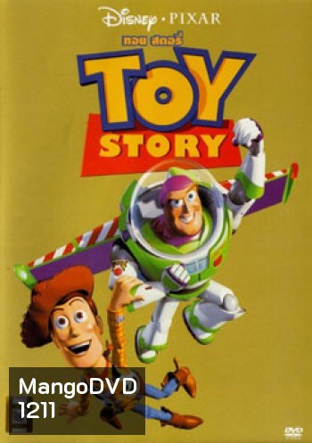 TOY STORY 1 ทรอย สตอรี่ 1