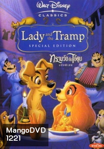 Lady and the Tramp ทรามวัยกับไอ้ด่าง