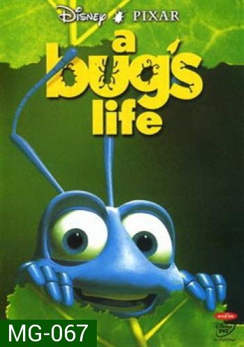 A bug's life ตัวบั๊กส์ หัวใจไม่บั๊กส์