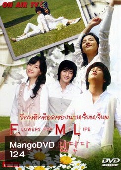Flowers for My Life รักพลิกล็อคของนายเจี๋ยมเจี้ยม