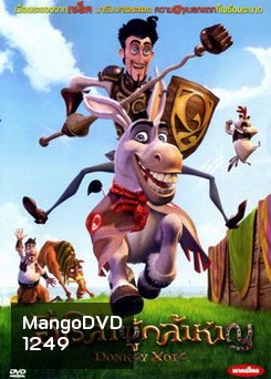 Donkey Xote ฮีโร่ลาผู้กล้าหาญ