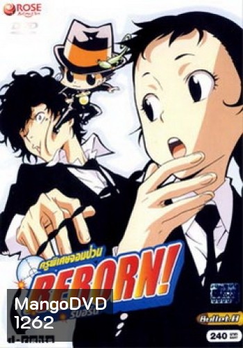 Reborn! ครูพิเศษจอมป่วน รีบอร์น ชุด 8