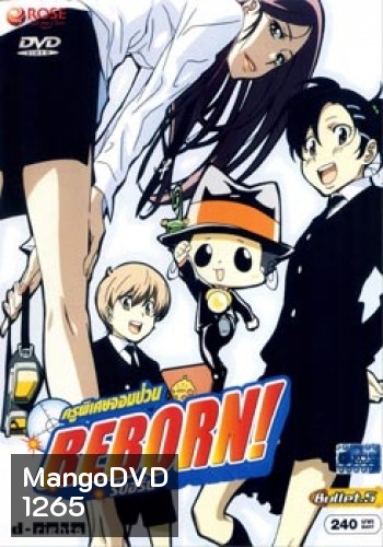 Reborn! ครูพิเศษจอมป่วน รีบอร์น ชุด 5