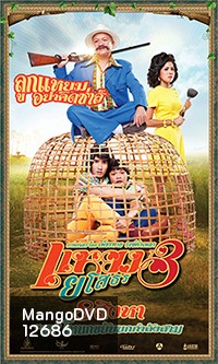 แหยมยโสธร 3