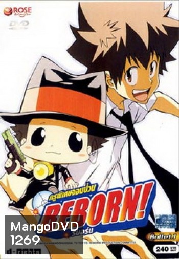 Reborn! ครูพิเศษจอมป่วน รีบอร์น ชุด 1