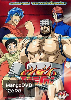 Toriko โทริโกะ 11