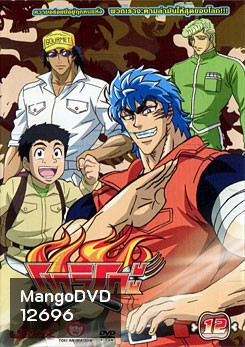 Toriko โทริโกะ 12