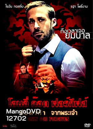 Only God Forgives รับคำท้าจากพระเจ้า