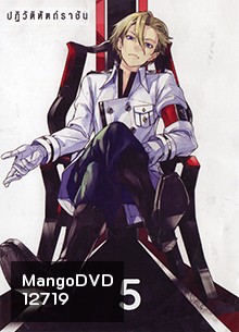 Guilty Crown กิลตี้ คราวน์ ปฏิวัติหัตถ์ราชัน VOL. 5