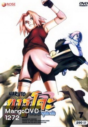 #8 : Naruto นารูโตะ ตำนานวายุสลาตัน ชุด 7