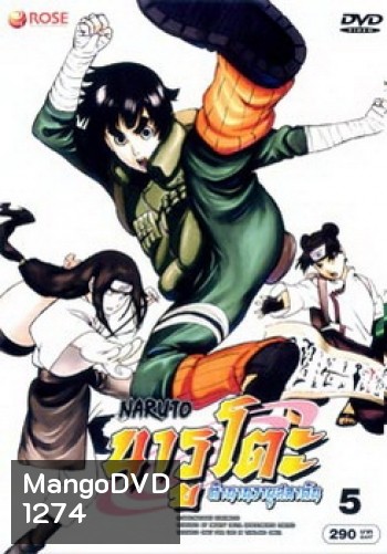 #6 : Naruto นารูโตะ ตำนานวายุสลาตัน ชุด 5