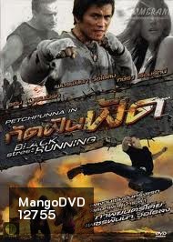 กัดฟันฟัด Black Street Running