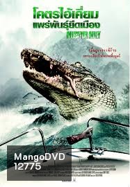 Alligator Alley โคตรไอ้เคี่ยมแพร่พันธุ์ยึดเมือง
