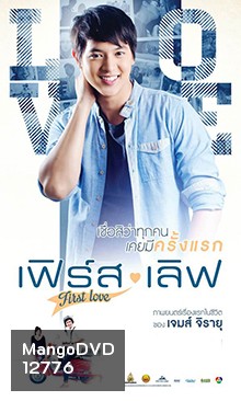 เฟิร์ส เลิฟ (First Love)