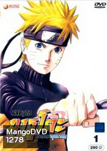 #2 : Naruto นารูโตะ ตำนานวายุสลาตัน ชุด 1