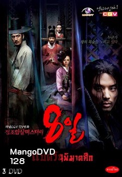 ซีรีย์เกาหลี แปดวันพิฆาตศึก / 8 วันพิฆาตศึก (Eight Days Mystery of Jeong Jo Assassination)