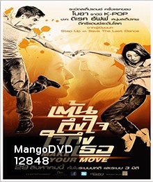 Make Your Move เต้นถึงใจ ใจถึงเธอ