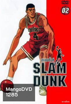 Slam Dunk สแลมดั๊งค์ Vol. 2