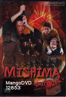 Mishima ซามูไรคนสุดท้าย