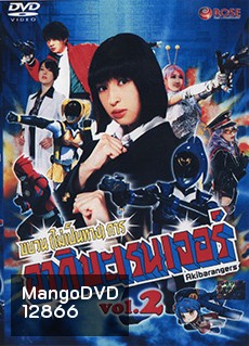 Hikounin Sentai Akibaranger ขบวนการ (ไม่เป็นทางการ) อากิบะเรนเจอร์ VOL. 2