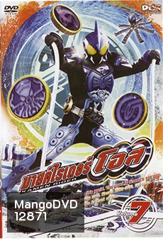 มาสค์ไรเดอร์ โอส Kamen Rider OOO Vol.7