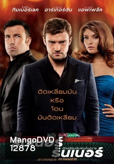 Runner Runner ตัดเหลี่ยมเดิมพันอันตราย
