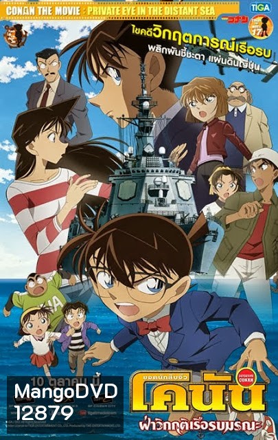 CONAN THE MOVIE PRIVATE EYE IN THE DISTANT SEA ยอดนักสืบจิ๋วโคนัน เดอะ มูฟวี่ 17 ภาค ฝ่าวิกฤติเรือรบมรณะ